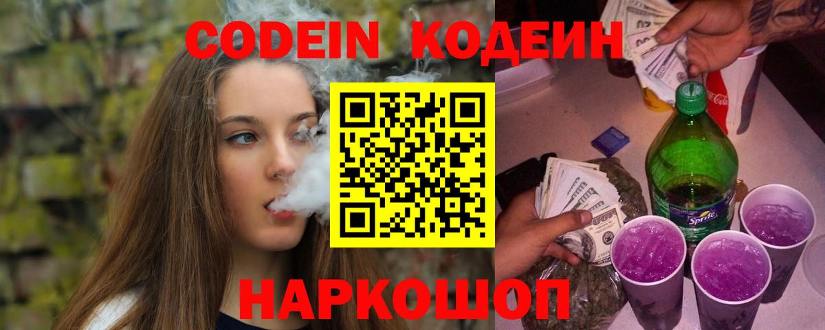 Елабуга  Codein Purple Drank  Вход с VPN  Кодеин напиток Lean (лин) 